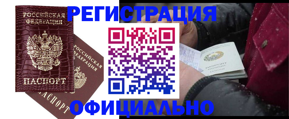 прописка штамп в Барнауле