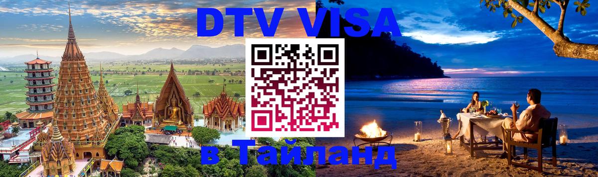 Visa ДТВ Тайланд помощь 