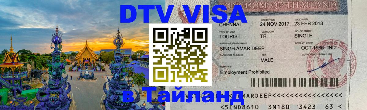 Сколько стоит DTV виза — актуальные цены, оформление даже без документов - Барнаул  20.11.2025 